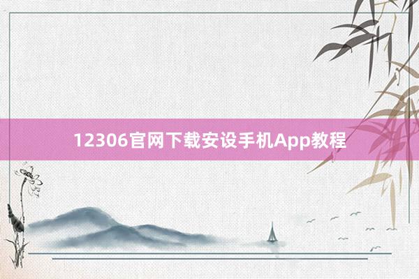 12306官网下载安设手机App教程